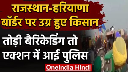 Farmer Protest : Rajasthan-Haryana border पर हंगामा, किसानों ने तोड़ी Barricading | वनइंडिया हिंदी