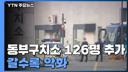 동부구치소 126명 추가 확진...한 달여 만에 9백 명 넘어 / YTN