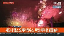 [현장연결] 호주, 한국보다 2시간 먼저 새해…시드니 축하행사