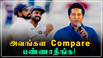 Virat kohli மற்றும் Rahane இருவரையும் ஒப்பீடு செய்ய வேண்டாம்- Sachin கோரிக்கை | Oneindia Tamil