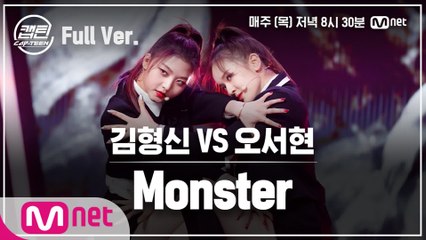 [7회/풀버전] 김형신 VS 오서현 - Monster @일대일 라이벌 미션