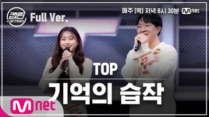 [7회/풀버전] TOP 유다원, 전정인 - 기억의 습작 @팀배틀 미션