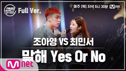 [7회/풀버전] 조아영 VS 최민서 - 말해 Yes Or No @일대일 라이벌 미션