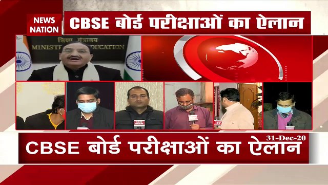 Breaking News : 4 मई से होगी सीबीएसई की परीक्षा- रमेश पोखरियाल निशंक | CBSE EXAM Date