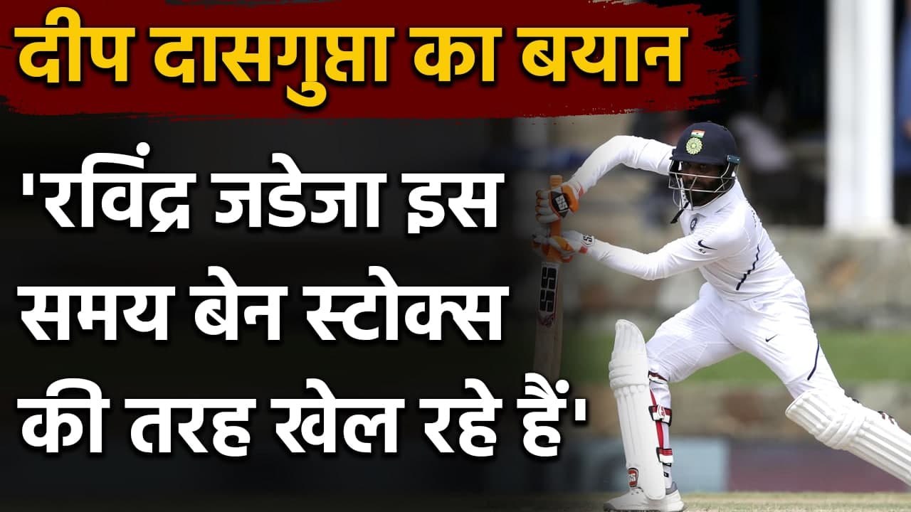Ravindra Jadeja से प्रभावित हुए Deep Dasgupta, कहा- Ben Stokes की लीग में हैं जड्डू| Oneindia Sports