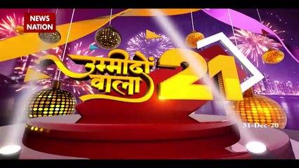 New Year 2021 : पाबंदी ज्यादा, नए साल का जश्न आधा !