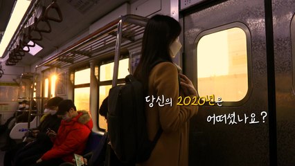 [영상] 당신의 2020년은 어떠셨나요? / YTN