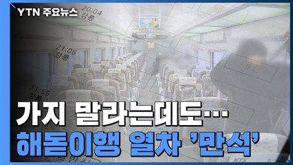 가지 말라는데도...'해돋이' 관광지행 열차는 만석 / YTN