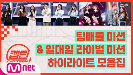 [캡틴] EP.7 팀배틀 미션 & 일대일 라이벌 미션 하이라이트 모음.ZIP★
