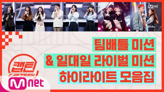 [캡틴] EP.7 팀배틀 미션 & 일대일 라이벌 미션 하이라이트 모음.ZIP★