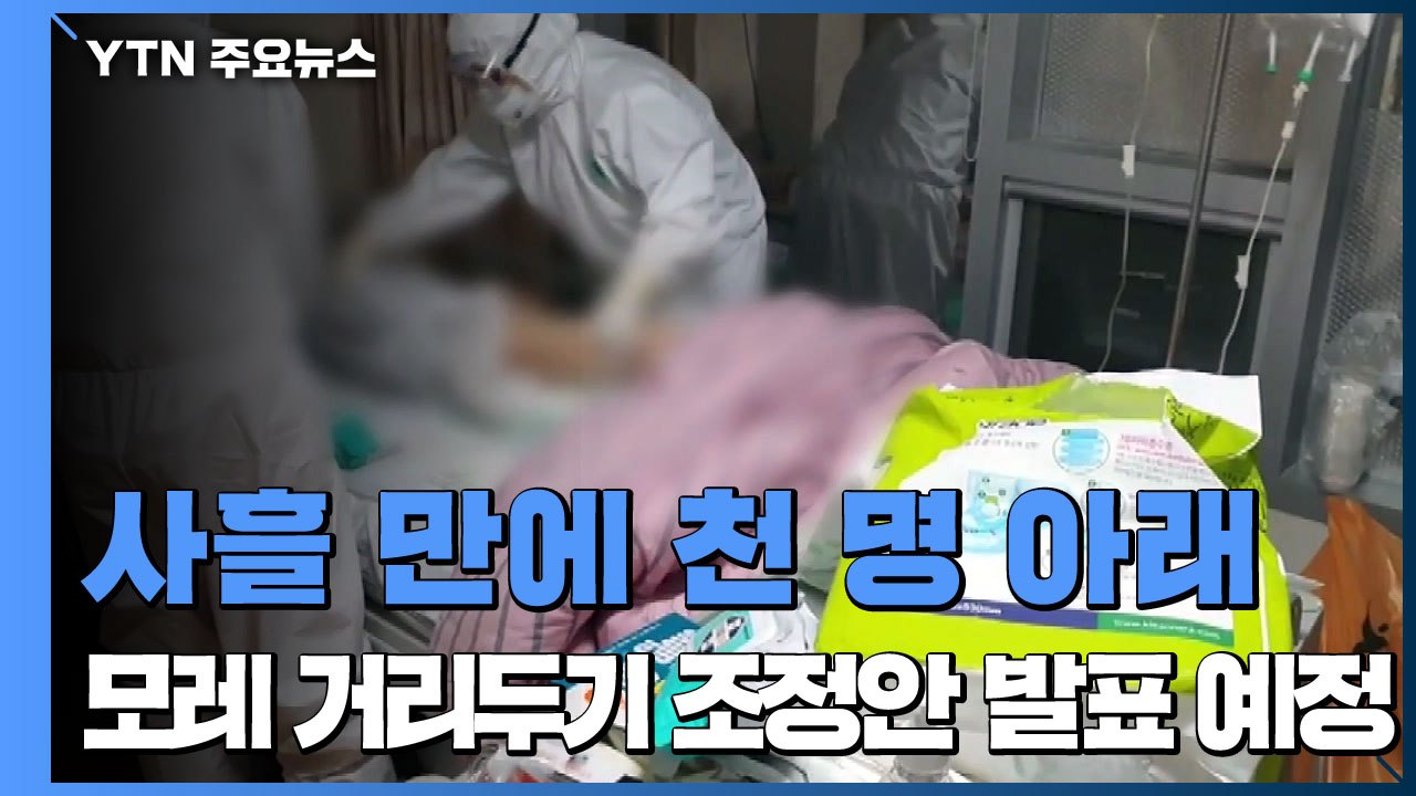 신규 환자 967명...모레 거리두기 조정안 확정 / YTN