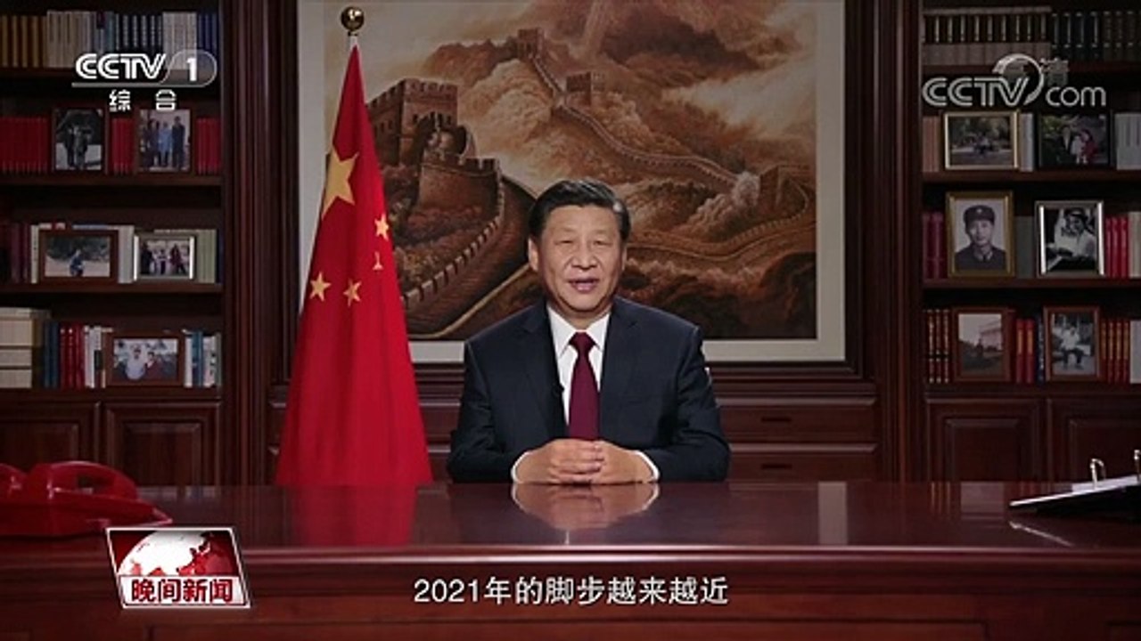习近平2021新年献辞