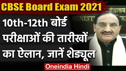 CBSE Board Exams 2021: 4 मई से 10 जून तक होंगी परीक्षाएं, 15 जुलाई Result | वनइंडिया हिंदी