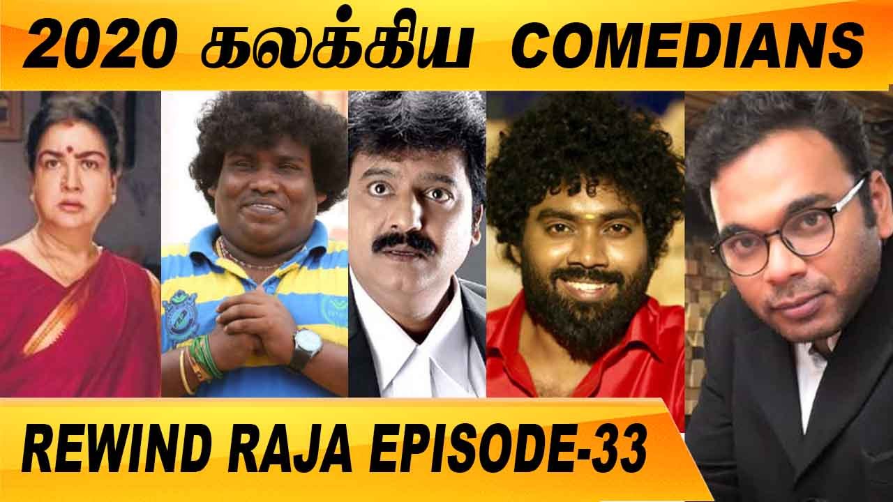 2020 TAMIL CINEMA SUCCESS COMEDIANS | REWIND RAJA EPISODE -33 | FILMIBEAT TAMIL