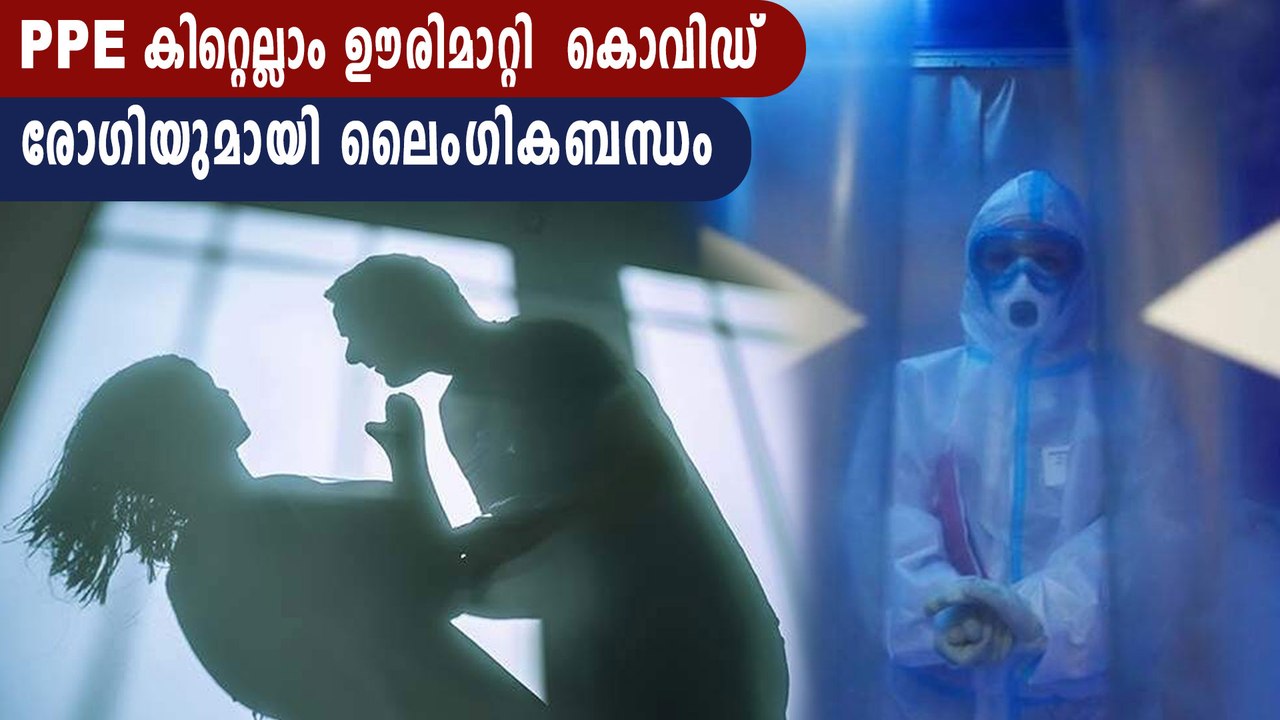 PPE കിറ്റ് ഊരി മാറ്റി കൊവിഡ് രോഗിയുമായി ലൈംഗികബന്ധം.പണി വാങ്ങി നേഴ്‌സ് | Oneindia Malayalam