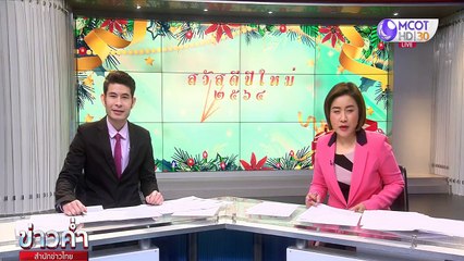 ข่าวค่ำ ช่วงที่ 2 วันพฤหัสบดีที่ 31 ธันวาคม 2563