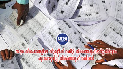 തദ്ദേശ സ്ഥാപനങ്ങളിലെ സ്റ്റാന്റിംഗ് കമ്മിറ്റി തിരഞ്ഞെടുപ്പ്