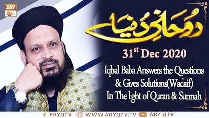 Rohani Dunya | Host: Iqbal Bawa | 31st December 2020 | ARY Qtv
