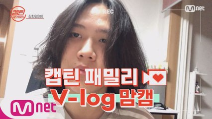 [캡틴] 패밀리 V-log 맘캠 | 팀배틀 미션 기간 #김한겸