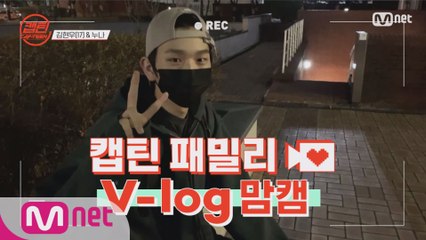 [캡틴] 패밀리 V-log 맘캠 | 팀배틀 미션 기간 #김현우