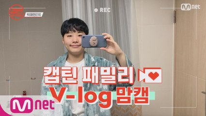 [캡틴] 패밀리 V-log 맘캠 | 팀배틀 미션 기간 #박해원