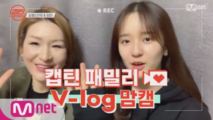 [캡틴] 패밀리 V-log 맘캠 | 팀배틀 미션 기간 #김형신