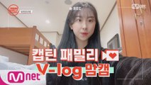 [캡틴] 패밀리 V-log 맘캠 | 팀배틀 미션 기간 #유민하