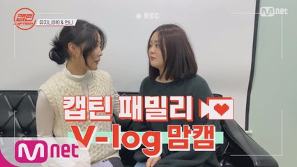 [캡틴] 패밀리 V-log 맘캠 | 팀배틀 미션 기간 #유지니