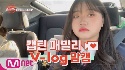 [캡틴] 패밀리 V-log 맘캠 | 팀배틀 미션 기간 #이서빈