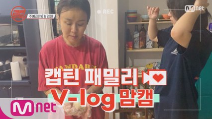 [캡틴] 패밀리 V-log 맘캠 | 팀배틀 미션 기간 #주예진