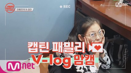 [캡틴] 패밀리 V-log 맘캠 | 팀배틀 미션 기간 #최예은