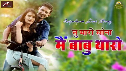 Rajasthani Sad Song 2021 | तू मारी सोना मैं बाबू थारो | Ramesh Devasi | New Rajasthan Dj Song | Latest Marwadi Song