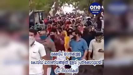 ലക്ഷദ്വീപ് യാത്രക്കുള്ള കോവിഡ് മാനദണ്ഡങ്ങളില്‍ ഇളവ്: പ്രതിഷേധവുമായി ദ്വീപ് നിവാസികള്‍