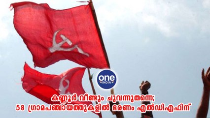 കണ്ണൂർ; കണ്ണൂർ വീണ്ടും ചുവന്നുതന്നെ; 58 ഗ്രാമപഞ്ചായത്തുകളിൽ ഭരണം എൽഡിഎഫിന്
