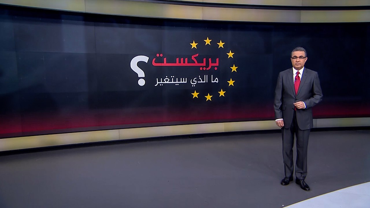 بريكست.. ما الذي سيتغير بعد خروج بريطانيا من الاتحاد الأوروبي؟