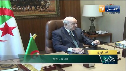 سياسة: الملف الأمني على رأس أولويات الرئيس تبون في أول جلسة عمل
