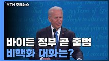 바이든 정부 곧 출범...비핵화 대화 어디로? / YTN