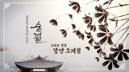 '소리의 정원 담양 소쇄원' 담양 소쇄원 (명승 제40호)  / YTN