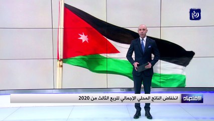 انخفاض الناتج المحلي الإجمالي للربع الثالث من 2020