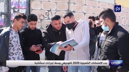 بدء الامتحانات التكميلية 2020 للتوجيهي وسط إجراءات استثنائية