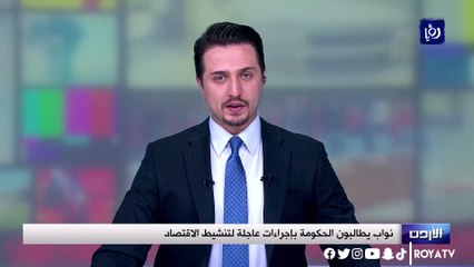 نواب يطالبون الحكومة بإجراءات عاجلة لتنشيط الاقتصاد
