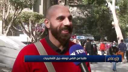 رأي عام | طلبنا من الناس توصف جيل الثمانينيات