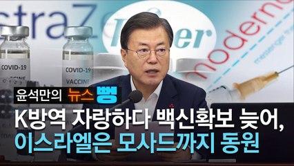 "모더나 안전하지 않다"더니...K방역 심취한 文정부의 '백신 뻥'
