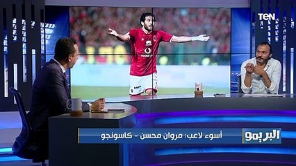 البريمو | إبراهيم سعيد: "مروان محسن و و كاسونجو" الأسوأ في الموسم الحالي للدوري المصري