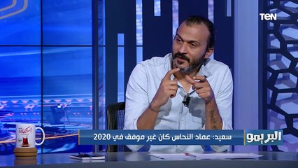 إبراهيم سعيد: بن شرقي أفضل لاعب في 2020 و حسين الشحات غير موفق هذا الموسم لهذا السبب