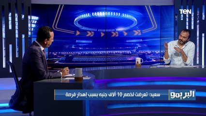 إبراهيم سعيد: لعبت 4 سنين في #الأهلي ببلاش .. وكنت بقبض 100 جنيه .. ويحكي لأول مرة قصته مع الاتوبيس ️