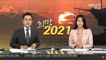 [현장연결] 희망찬 2021년 밝았다…울산 간절곶 첫 해돋이
