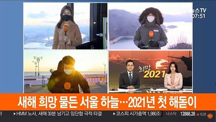 새해 희망 물든 서울 하늘…2021년 첫 해돋이