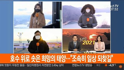 호수 위로 솟은 희망의 태양…"조속히 일상 되찾길"