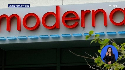 모더나 백신 2천만 명분 계약완료…총 5600만 명분 확보